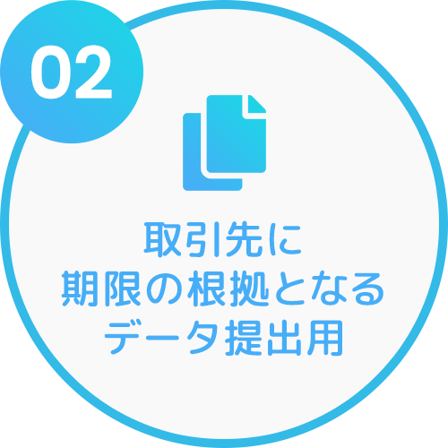 取引先に期限の根拠となるデータ提出用